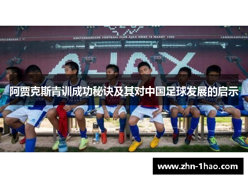 阿贾克斯青训成功秘诀及其对中国足球发展的启示