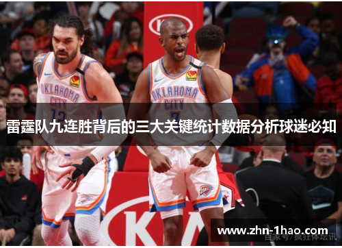 雷霆队九连胜背后的三大关键统计数据分析球迷必知