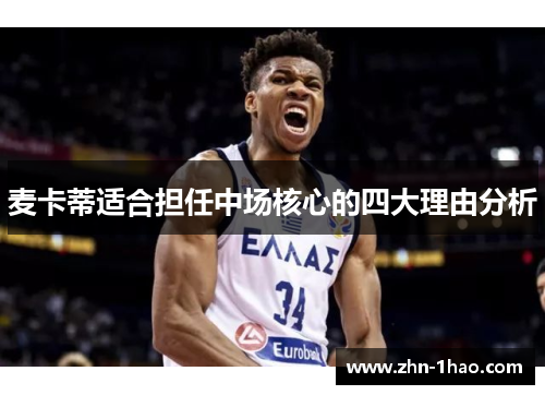 麦卡蒂适合担任中场核心的四大理由分析