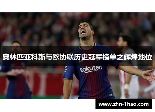 奥林匹亚科斯与欧协联历史冠军榜单之辉煌地位