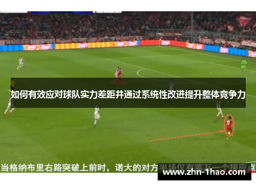 如何有效应对球队实力差距并通过系统性改进提升整体竞争力