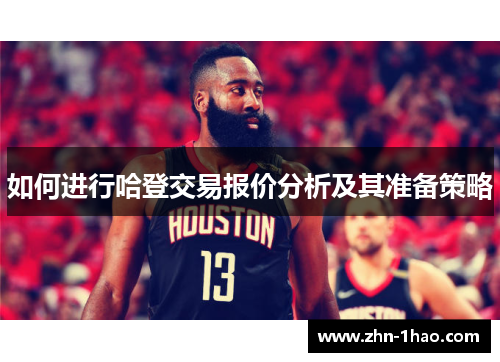 如何进行哈登交易报价分析及其准备策略