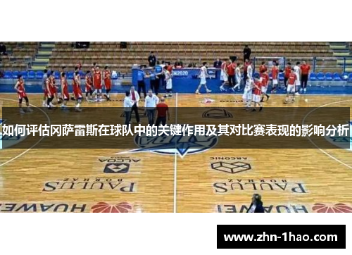 如何评估冈萨雷斯在球队中的关键作用及其对比赛表现的影响分析