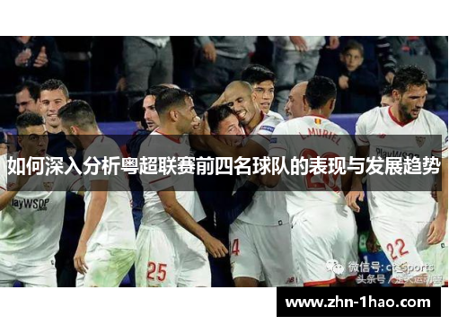 如何深入分析粤超联赛前四名球队的表现与发展趋势