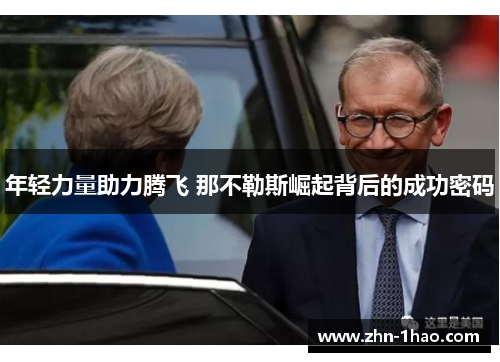 年轻力量助力腾飞 那不勒斯崛起背后的成功密码