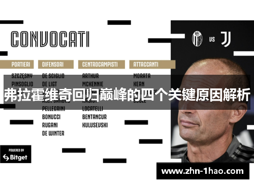 弗拉霍维奇回归巅峰的四个关键原因解析