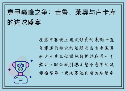 意甲巅峰之争：吉鲁、莱奥与卢卡库的进球盛宴