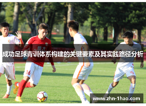 成功足球青训体系构建的关键要素及其实践路径分析